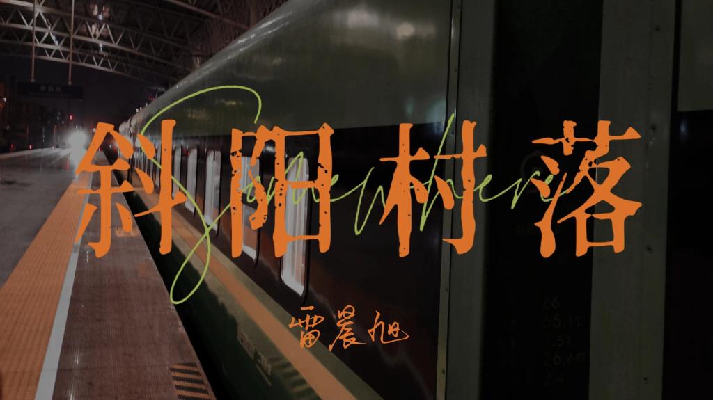 2026.6.1乐动阳光