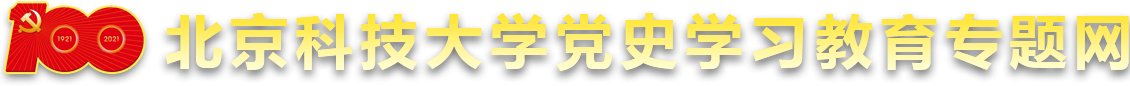 第二党支部开展“探访中国共产党历史展