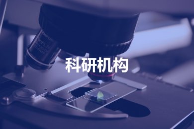雄安未来材料产业创新研究院揭牌成立