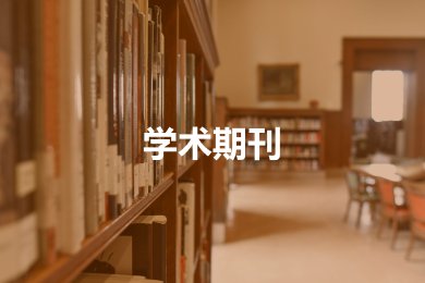 科学技术研究院召开医工交叉交流研讨会
