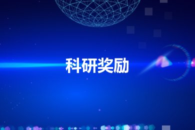 北科大6项成果获体育在线365手机版
