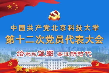 两会中的北科人